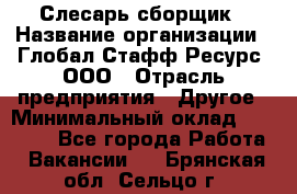 Слесарь-сборщик › Название организации ­ Глобал Стафф Ресурс, ООО › Отрасль предприятия ­ Другое › Минимальный оклад ­ 48 100 - Все города Работа » Вакансии   . Брянская обл.,Сельцо г.